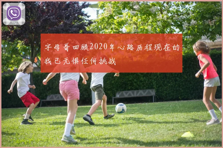 字母哥回顾2020年心路历程现在的我已无惧任何挑战