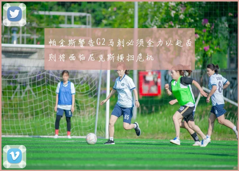 帕金斯警告G2马刺必须全力以赴否则将面临尼克斯横扫危机
