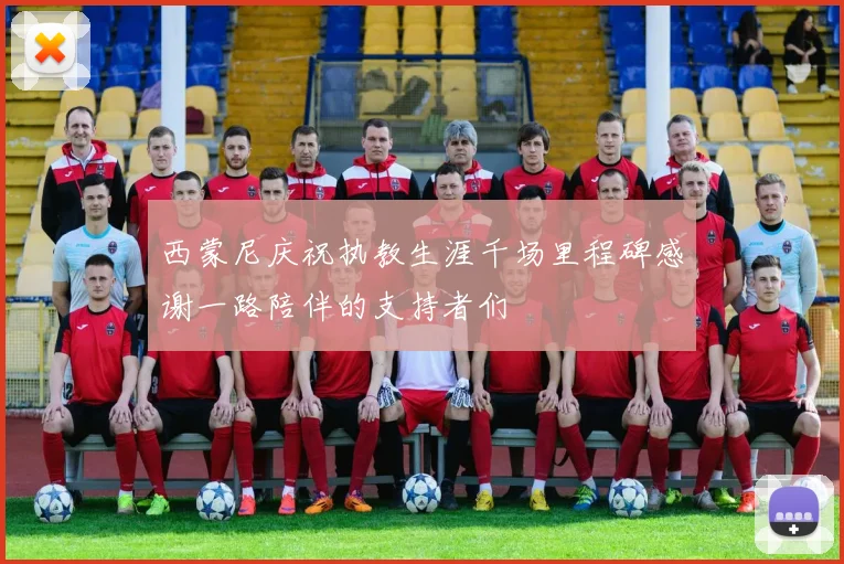 西蒙尼庆祝执教生涯千场里程碑感谢一路陪伴的支持者们