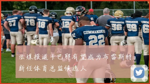 法媒报道卡巴耶有望成为布雷斯特新任体育总监候选人