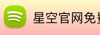星空官网免费入口 logo